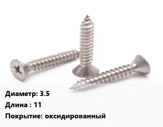 Саморез 3.5 L=11 оксидированный
